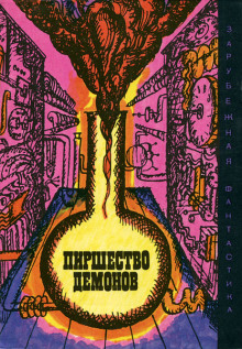 Пиршество демонов - Айзек Азимов аудиокниги 📗книги бесплатные в хорошем качестве  🔥 слушать онлайн без регистрации