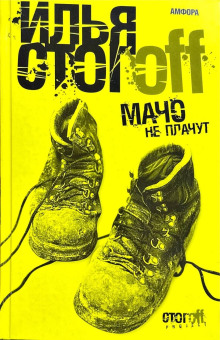 Мачо не плачут -                   Илья Стогов аудиокниги 📗книги бесплатные в хорошем качестве  🔥 слушать онлайн без регистрации