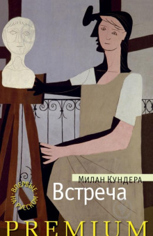 Встреча - Милан Кундера аудиокниги 📗книги бесплатные в хорошем качестве  🔥 слушать онлайн без регистрации