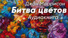 Битва цветов -                   Джон Моррисон аудиокниги 📗книги бесплатные в хорошем качестве  🔥 слушать онлайн без регистрации