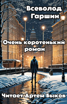 Очень коротенький роман - Всеволод Гаршин аудиокниги 📗книги бесплатные в хорошем качестве  🔥 слушать онлайн без регистрации