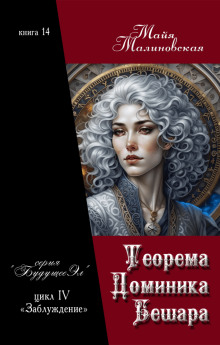 Теорема Доминика Бешара - Майя Малиновская аудиокниги 📗книги бесплатные в хорошем качестве  🔥 слушать онлайн без регистрации