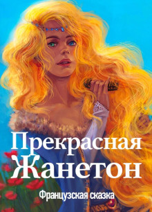 Прекрасная Жанетон - Автор неизвестен аудиокниги 📗книги бесплатные в хорошем качестве  🔥 слушать онлайн без регистрации