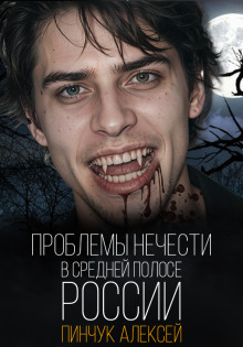 Проблемы нечисти, в средней полосе России - Алексей Пинчук аудиокниги 📗книги бесплатные в хорошем качестве  🔥 слушать онлайн без регистрации