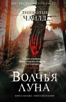 Волчья луна - Линкольн Чайлд аудиокниги 📗книги бесплатные в хорошем качестве  🔥 слушать онлайн без регистрации