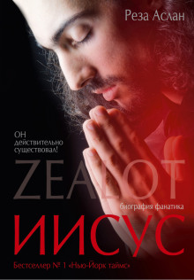 Zealot. Иисус: биография фанатика -                   Реза Аслан аудиокниги 📗книги бесплатные в хорошем качестве  🔥 слушать онлайн без регистрации