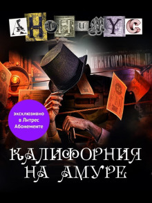 Калифорния на Амуре -                   Анонимус аудиокниги 📗книги бесплатные в хорошем качестве  🔥 слушать онлайн без регистрации