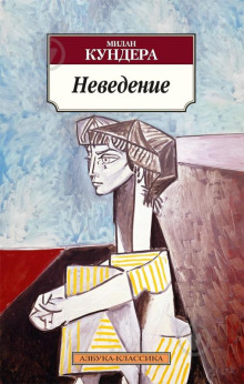 Неведение - Милан Кундера аудиокниги 📗книги бесплатные в хорошем качестве  🔥 слушать онлайн без регистрации