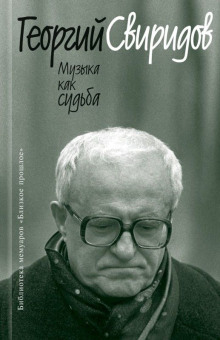 Музыка как судьба -                   Георгий Свиридов аудиокниги 📗книги бесплатные в хорошем качестве  🔥 слушать онлайн без регистрации