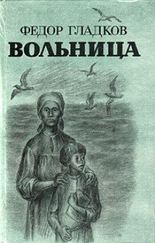 Вольница -                   Федор Гладков аудиокниги 📗книги бесплатные в хорошем качестве  🔥 слушать онлайн без регистрации