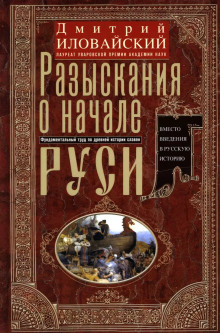 Разыскания о начале Руси -                   Дмитрий Иловайский аудиокниги 📗книги бесплатные в хорошем качестве  🔥 слушать онлайн без регистрации