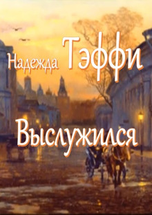 Выслужился - Надежда Тэффи аудиокниги 📗книги бесплатные в хорошем качестве  🔥 слушать онлайн без регистрации