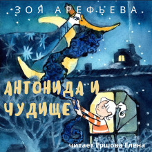 Антонида и Чудище -                   Зоя Арефьева аудиокниги 📗книги бесплатные в хорошем качестве  🔥 слушать онлайн без регистрации