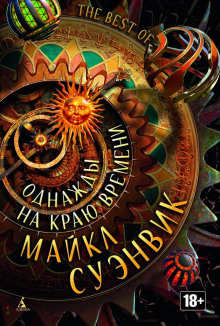 Между небом и землёй - Майкл Суэнвик аудиокниги 📗книги бесплатные в хорошем качестве  🔥 слушать онлайн без регистрации