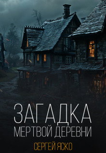 Загадка мёртвой деревни - Автор неизвестен аудиокниги 📗книги бесплатные в хорошем качестве  🔥 слушать онлайн без регистрации