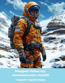 Старший надсмотрщик - Мюррей Лейнстер аудиокниги 📗книги бесплатные в хорошем качестве  🔥 слушать онлайн без регистрации