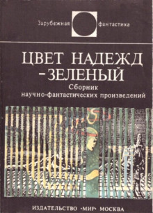 Цвет надежд — зелёный -                   Сам Люндваль аудиокниги 📗книги бесплатные в хорошем качестве  🔥 слушать онлайн без регистрации