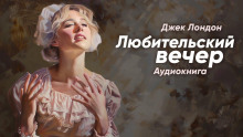 Любительский вечер - Джек Лондон аудиокниги 📗книги бесплатные в хорошем качестве  🔥 слушать онлайн без регистрации