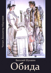 Обида - Василий Шукшин аудиокниги 📗книги бесплатные в хорошем качестве  🔥 слушать онлайн без регистрации