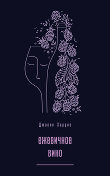 Ежевичное вино - Джоанн Харрис аудиокниги 📗книги бесплатные в хорошем качестве  🔥 слушать онлайн без регистрации