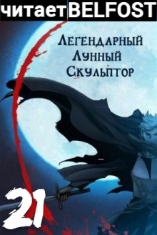 Легендарный Лунный Скульптор. Том 21 - Хи Сунга Нам аудиокниги 📗книги бесплатные в хорошем качестве  🔥 слушать онлайн без регистрации