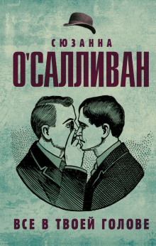 Всё в твоей голове -                   Сюзанна О&#039 аудиокниги 📗книги бесплатные в хорошем качестве  🔥 слушать онлайн без регистрации