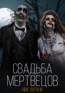 Свадьба мертвецов -                   Ник Франк аудиокниги 📗книги бесплатные в хорошем качестве  🔥 слушать онлайн без регистрации