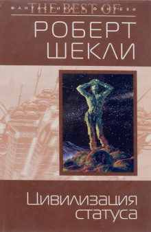 Цивилизация статуса - Роберт Шекли аудиокниги 📗книги бесплатные в хорошем качестве  🔥 слушать онлайн без регистрации