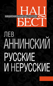 Русские и нерусские -                   Лев Аннинский аудиокниги 📗книги бесплатные в хорошем качестве  🔥 слушать онлайн без регистрации