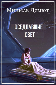 Оседлавшие свет - Мишель Демют аудиокниги 📗книги бесплатные в хорошем качестве  🔥 слушать онлайн без регистрации