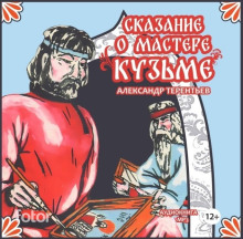 Сказание о мастере Кузьме - Александр Терентьев аудиокниги 📗книги бесплатные в хорошем качестве  🔥 слушать онлайн без регистрации