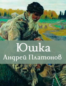 Юшка - Андрей Платонов аудиокниги 📗книги бесплатные в хорошем качестве  🔥 слушать онлайн без регистрации