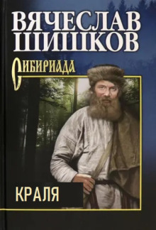 Краля - Вячеслав Шишков аудиокниги 📗книги бесплатные в хорошем качестве  🔥 слушать онлайн без регистрации