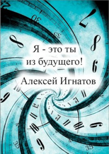 Я - это ты из будущего -                   Алексей Игнатов аудиокниги 📗книги бесплатные в хорошем качестве  🔥 слушать онлайн без регистрации