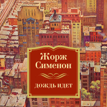 Льёт дождь - Жорж Сименон аудиокниги 📗книги бесплатные в хорошем качестве  🔥 слушать онлайн без регистрации