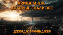 Пришельцы, которые знали все -                   Джордж Алек Эффинджер аудиокниги 📗книги бесплатные в хорошем качестве  🔥 слушать онлайн без регистрации