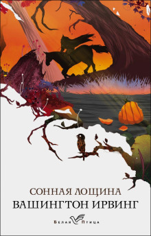 Легенда о Сонной Лощине - Вашингтон Ирвинг аудиокниги 📗книги бесплатные в хорошем качестве  🔥 слушать онлайн без регистрации