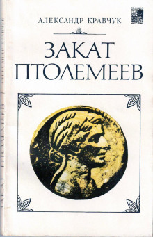 Закат Птолемеев -                   Александр Кравчук аудиокниги 📗книги бесплатные в хорошем качестве  🔥 слушать онлайн без регистрации