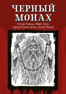 Чёрный монах - Антон Чехов аудиокниги 📗книги бесплатные в хорошем качестве  🔥 слушать онлайн без регистрации