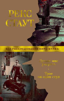 Один стул для троих - Рекс Стаут аудиокниги 📗книги бесплатные в хорошем качестве  🔥 слушать онлайн без регистрации