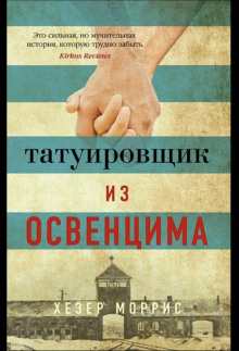 Татуировщик из Освенцима -                   Хезер Моррис аудиокниги 📗книги бесплатные в хорошем качестве  🔥 слушать онлайн без регистрации