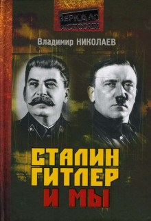 Сталин, Гитлер и мы -                   Владимир Николаев аудиокниги 📗книги бесплатные в хорошем качестве  🔥 слушать онлайн без регистрации