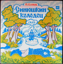 Синюшкин колодец - Павел Бажов аудиокниги 📗книги бесплатные в хорошем качестве  🔥 слушать онлайн без регистрации