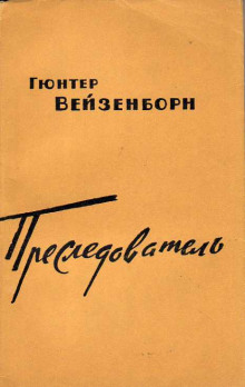 Преследователь -                   Гюнтер Вейзенборн аудиокниги 📗книги бесплатные в хорошем качестве  🔥 слушать онлайн без регистрации