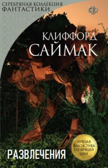 Развлечения - Клиффорд Саймак аудиокниги 📗книги бесплатные в хорошем качестве  🔥 слушать онлайн без регистрации