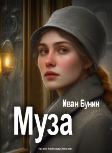 Муза - Иван Бунин аудиокниги 📗книги бесплатные в хорошем качестве  🔥 слушать онлайн без регистрации