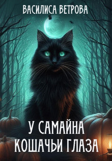 У Самайна кошачьи глаза -                   Василиса Ветрова аудиокниги 📗книги бесплатные в хорошем качестве  🔥 слушать онлайн без регистрации