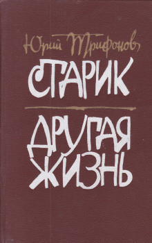 Другая жизнь - Юрий Трифонов аудиокниги 📗книги бесплатные в хорошем качестве  🔥 слушать онлайн без регистрации