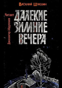 Далекие зимние вечера - Василий Шукшин аудиокниги 📗книги бесплатные в хорошем качестве  🔥 слушать онлайн без регистрации