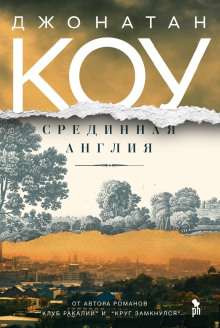 Срединная Англия - Джонатан Коу аудиокниги 📗книги бесплатные в хорошем качестве  🔥 слушать онлайн без регистрации